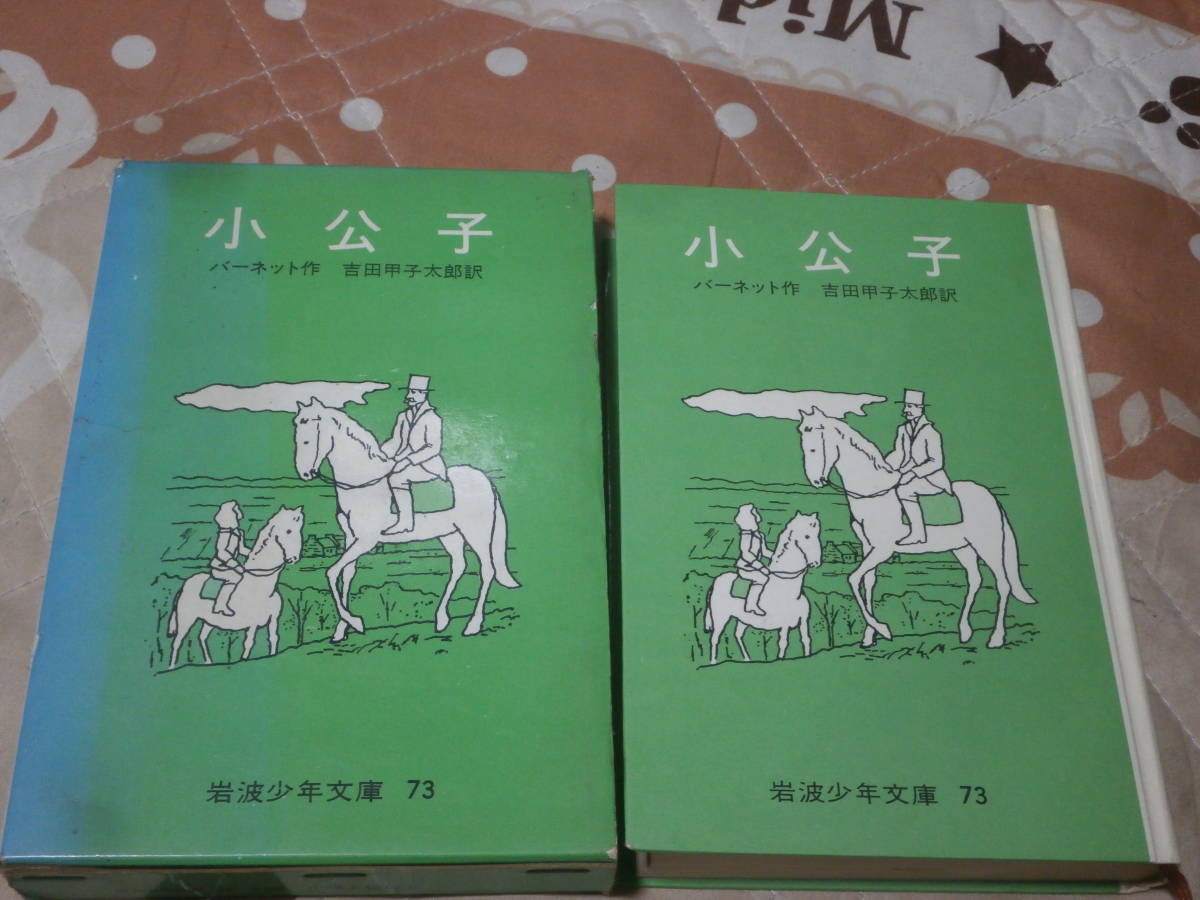 児童書　バーネット「小公子」　昭和43年第10刷　岩波少年文庫 　BK27_画像1