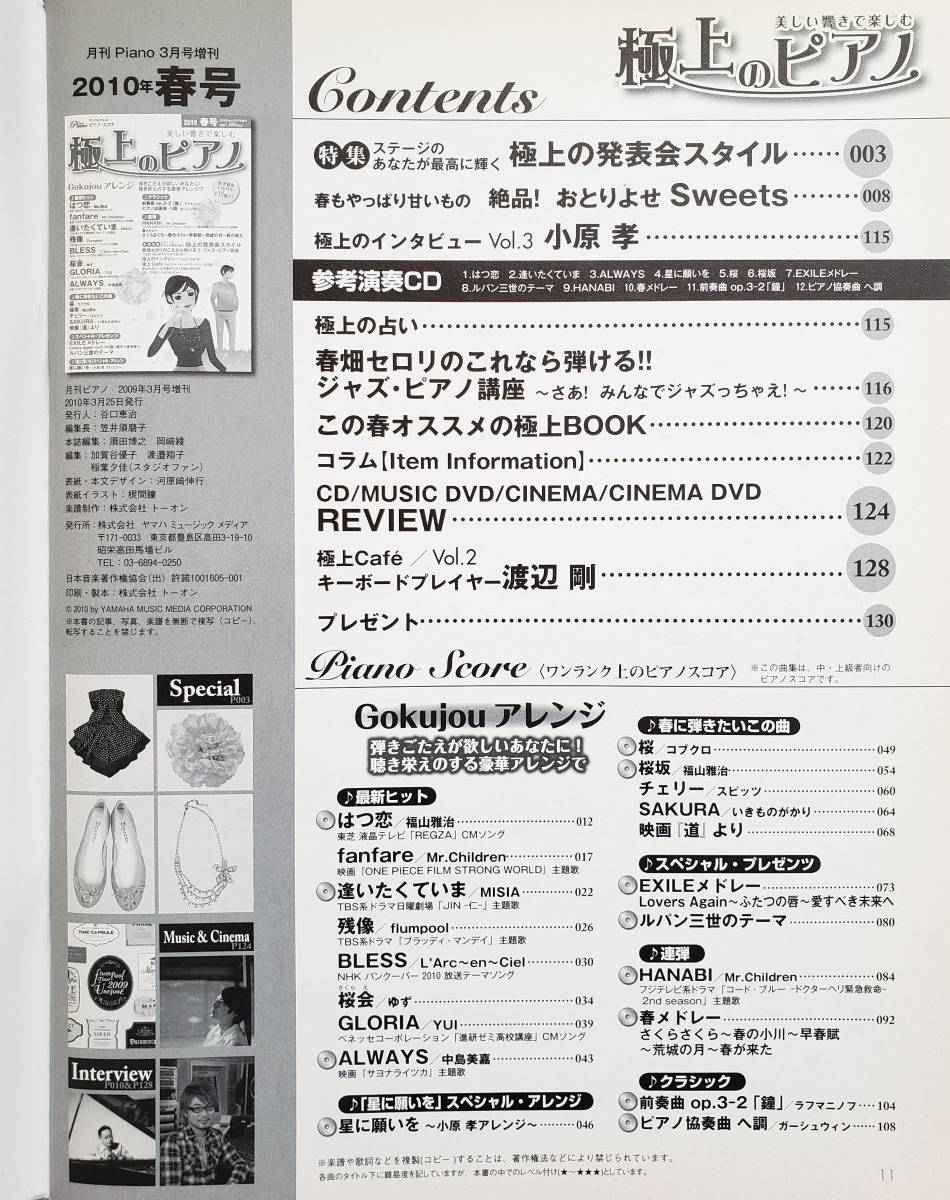 CD付 極上のピアノ 2010 春号 月刊ピアノ 3月増刊 EXILE 福山雅治 星に願いを 小原孝 クラシック 連弾 楽譜 ピアノ・ソロ ピアノ・スコア_画像2