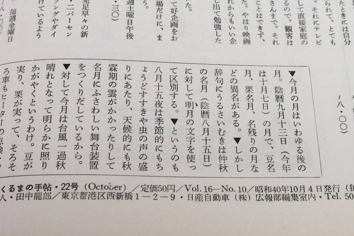 レトロ 日産 くるまの手帖 No.22　昭和40年 1965年/夜のガイド 広島市/陸中海岸国立公園/写真家 福村弘二/いわさきちひろ/うらべまこと_画像10