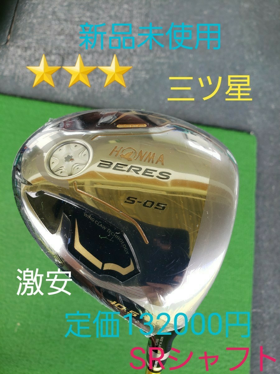 ホンマゴルフ ベレスS-05三ツ星ドライバー 新品未使用|Yahoo ホンマゴルフ ベレスS-05三ツ星ドライバー 新品未使用|Yahoo