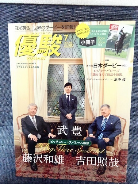 Yushun 優駿 09年7月号 吉田照哉 藤沢和雄 武豊 浜中俊 ケンタッキーダービー 英ダービー 仏ダービー ラヴズオンリーユー 山本學 日本代購代bid第一推介 Funbid