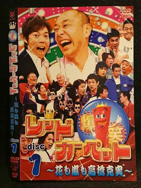 ヤフオク レンタル版 Dvd 爆笑レッドカーペット ヤフオク レンタル版 Dvd 爆笑レッドカーペット