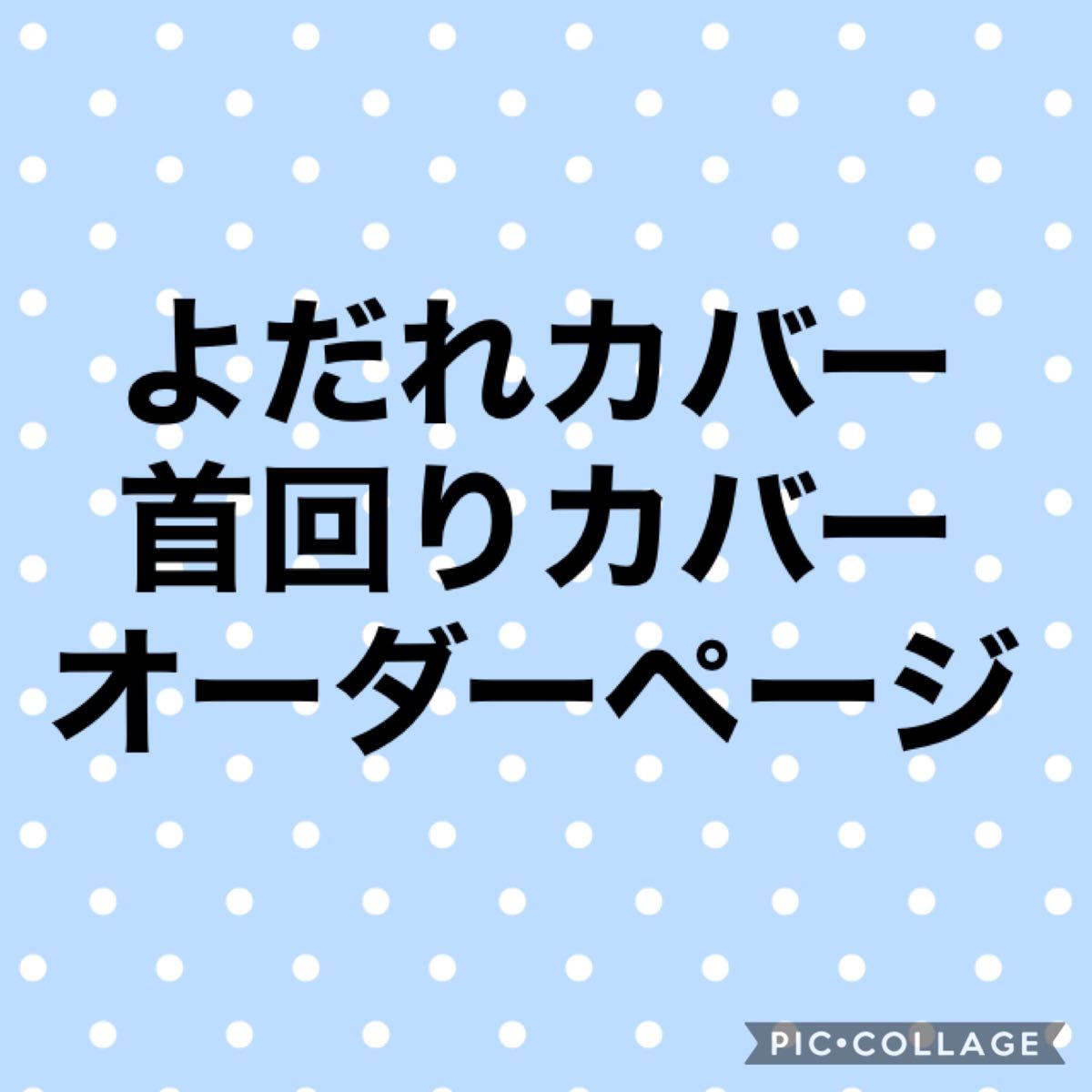 エルゴ　よだれカバー　首回りカバー　オーダーページ