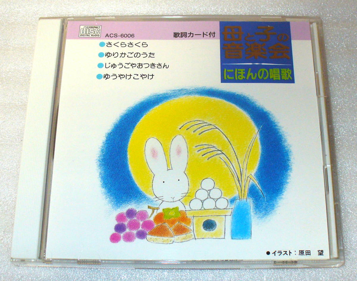 ヤフオク B0 母と子の音楽会 にほんの唱歌 童謡 さくらさ ヤフオク B0 母と子の音楽会 にほんの唱歌 童謡 さくらさ