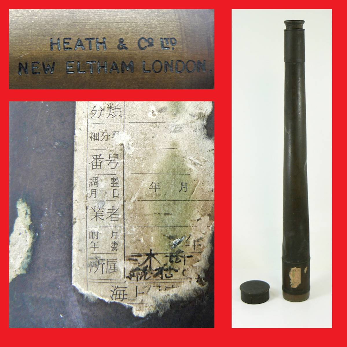 ゆうパック.100サイズ発送　珍品.ビンテージ.HEATH＆CO.LTD　NEW　ELTHAM　LONDON　希少.海上保安？ロンドン.単眼鏡.望遠鏡 .資料　(赤枠）