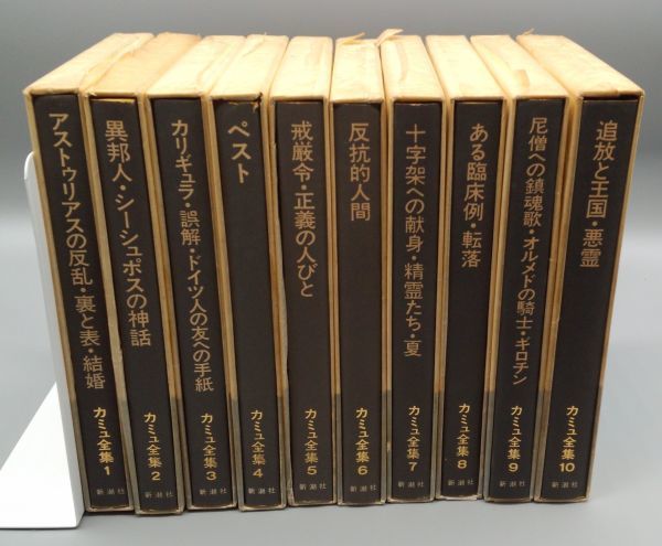 『カミュ全集』全10巻セット/1972～1973年発行初版/新潮社 203(カ)_画像1