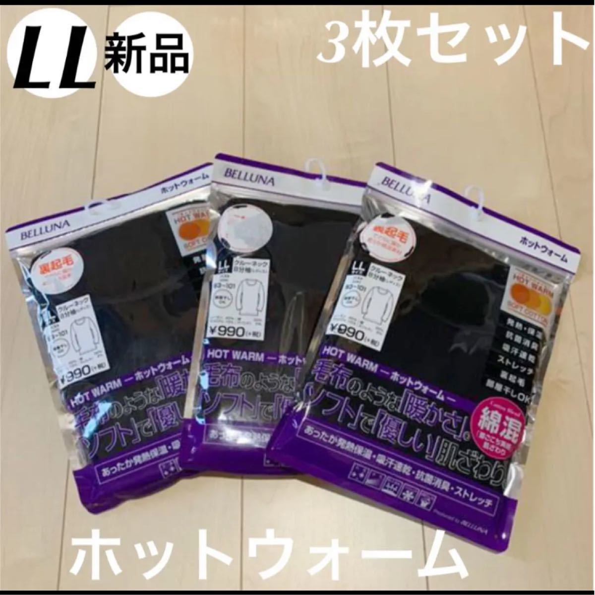 Paypayフリマ ベルーナ あったか発熱インナー 3枚セット L Lサイズ 新品 ホットウォーム Paypayフリマ ベルーナ あったか発熱インナー 3枚セット L Lサイズ 新品 ホットウォーム