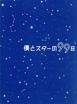 僕とスターの99日の値段と価格推移は 55件の売買情報を集計した僕とスターの99日の価格や価値の推移データを公開 僕とスターの99日の値段と価格推移は 55件の売買情報を集計した僕とスターの99日の価格や価値の推移データを公開