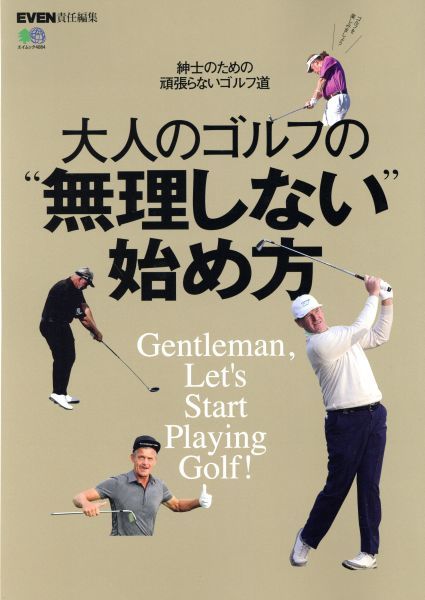 大人のゴルフの“無理しない”始め方 紳士のための頑張らないゴルフ道 エイムック４０８４／枻出版社