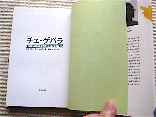 1997年初版★チェ・ゲバラ★モーターサイクル南米旅行日記★エルネスト・チェ・ゲバラ著★現代企画室★単行本★送料180円_画像3