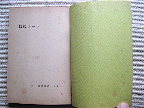 Aucru Com 1972年 救援ノート 救援連絡センター 送料180円 Aucru Com 1972年 救援ノート 救援連絡センター 送料180円