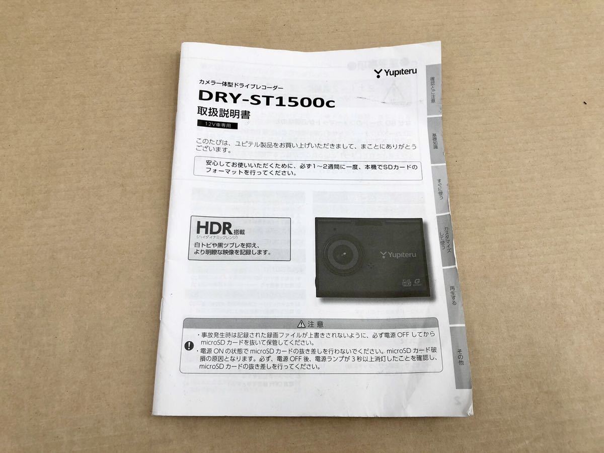 ◯管i201043-08 YUPITERU ユピテル ドライブレコーダー DRY-ST1500c SD 取扱説明書 付 (6)_画像9