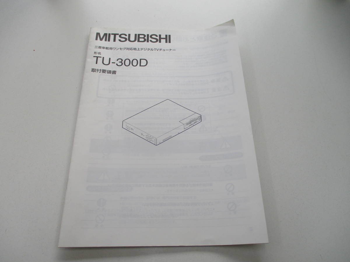 消費税不要♪ MITSUBISHI 三菱車載用ワンセグ対応地上デジタルTVチューナー TU-300D　取付要領書_画像1