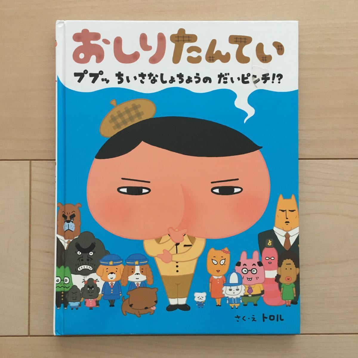 おしりたんていププッちいさなしょちょうの大ピンチ？！