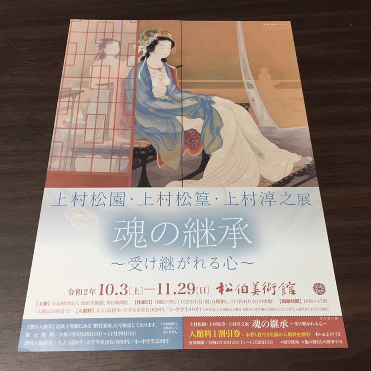 上村松園・上村松篁・上村淳之展【魂の継承 ～受け継がれる心～】松伯美術館 令和2年 展覧会チラシ リーフレット_画像1