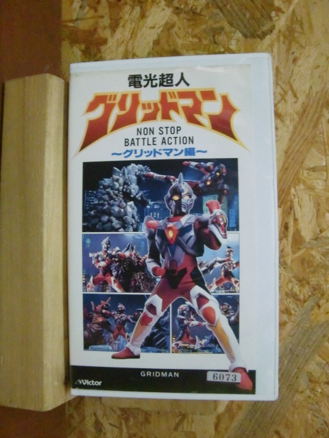 レア！電光超人グリッドマン～ノンストップバトル　グリッドマン編　VHS_画像1