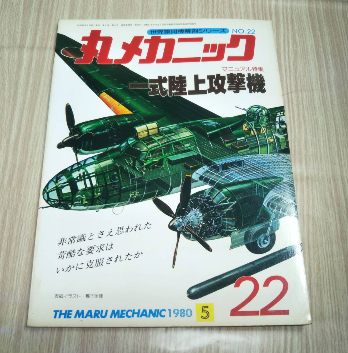 【古本】丸メカニック　No22　一式陸上攻撃機　1980年5月_画像1