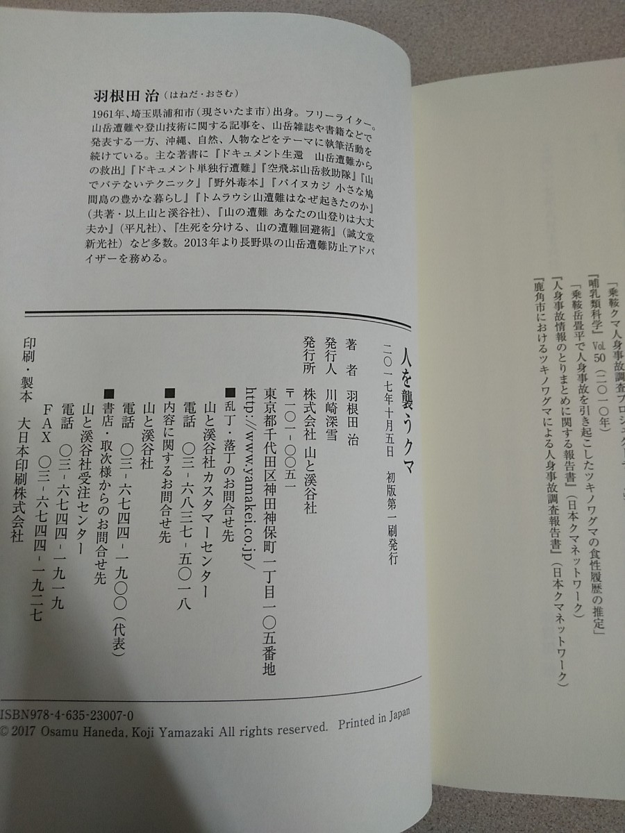 「人を襲うクマ 遭遇事例とその生態」