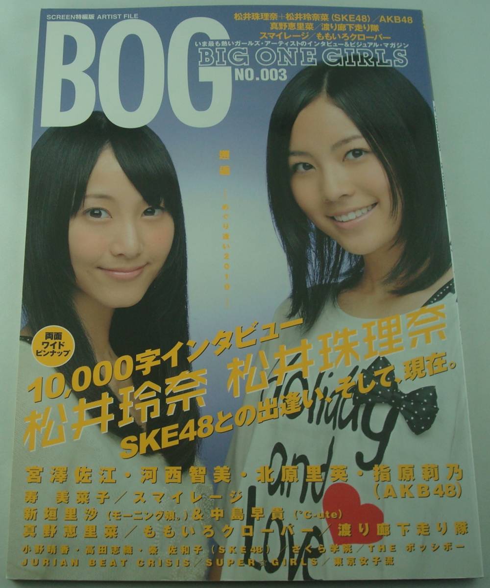 送料無料★BIG ONE GIRLS NO.003 松井珠理奈 松井玲奈(SKE48) AKB48 スマイレージ ももいろクローバー 渡り廊下走り隊 真野麻里奈 新垣里沙_画像1