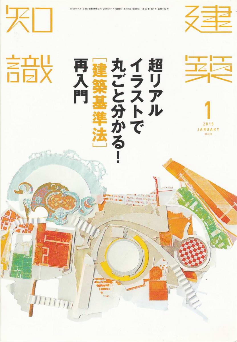 ●超リアルイラストで丸ごとわかる！[建築基準法] 再入門　用途/道路/建蔽率・容積率/高さ制限/防火他　建築知識2015 01　エクスナレッジ刊_画像1