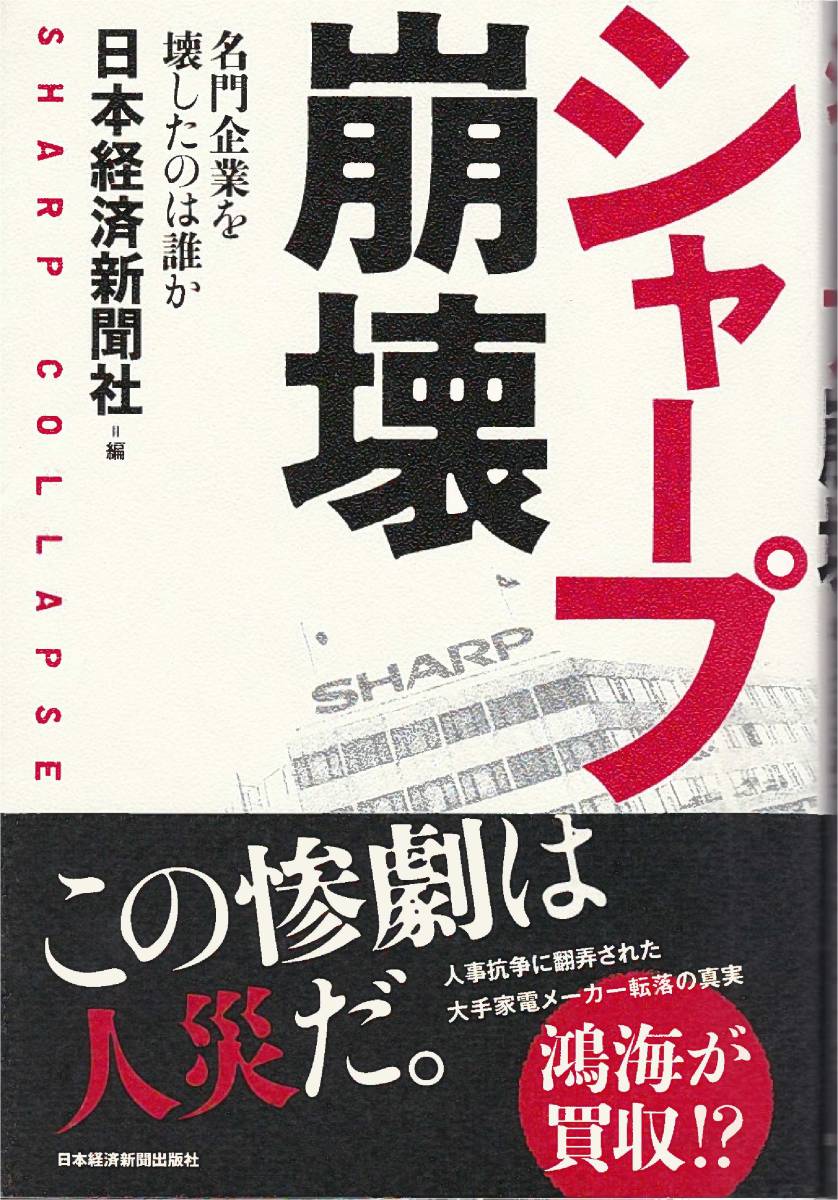 * sharp .. distinguished family enterprise .. did. is .. that .. is person woe .. person ...... was done large hand consumer electronics Manufacturers rotation .. genuine real Japan economics newspaper company compilation 