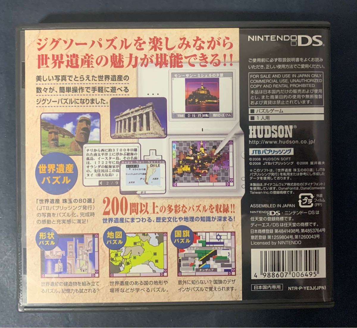 ジグソーパズル　DS DSで巡る世界遺産の旅　世界遺産