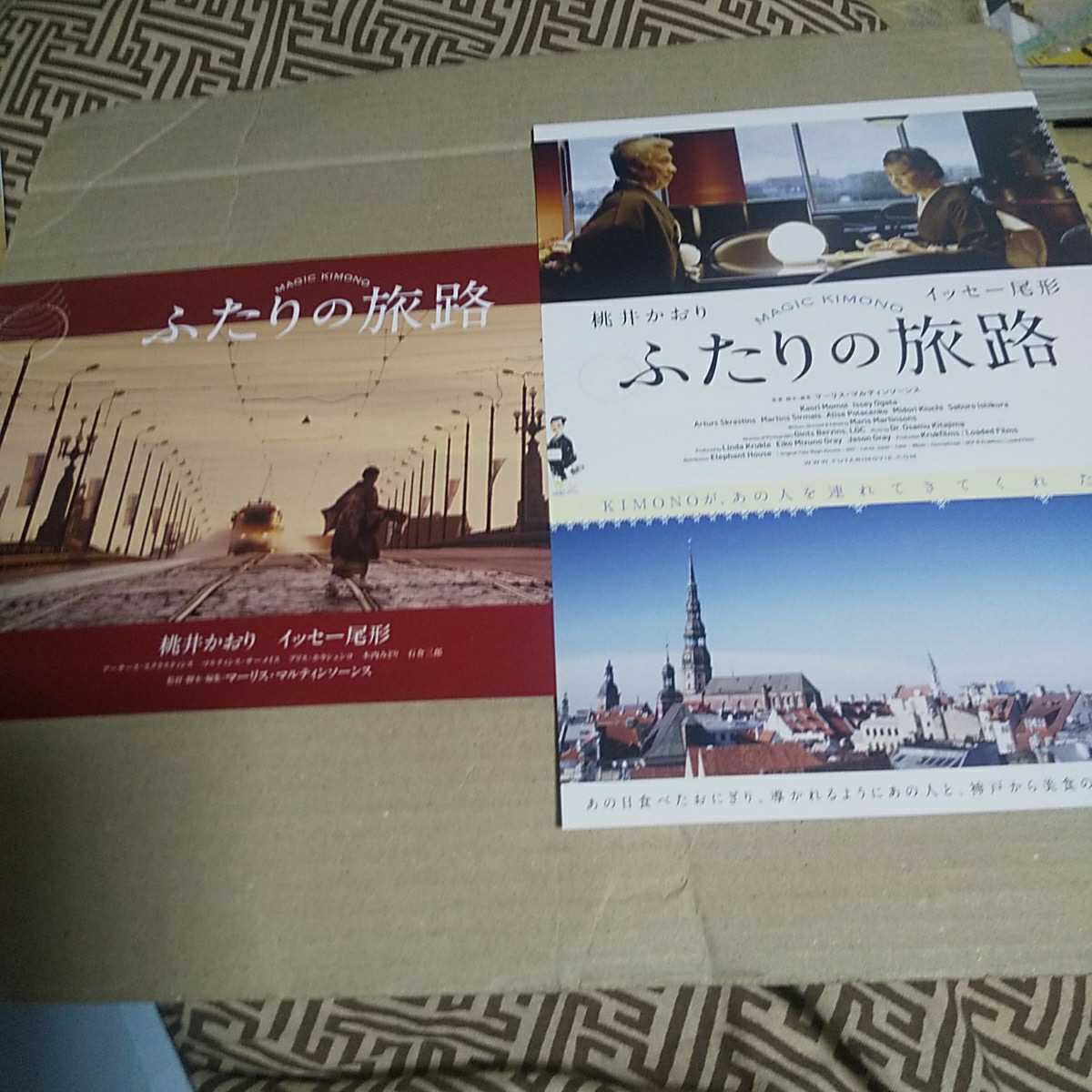 ふたりの旅路●2種◆桃井かおり/イッセー尾形/アーサース・スクラスティン/マルティンス・サーメイス/木内みどり/石倉三郎★映画チラシ_画像1