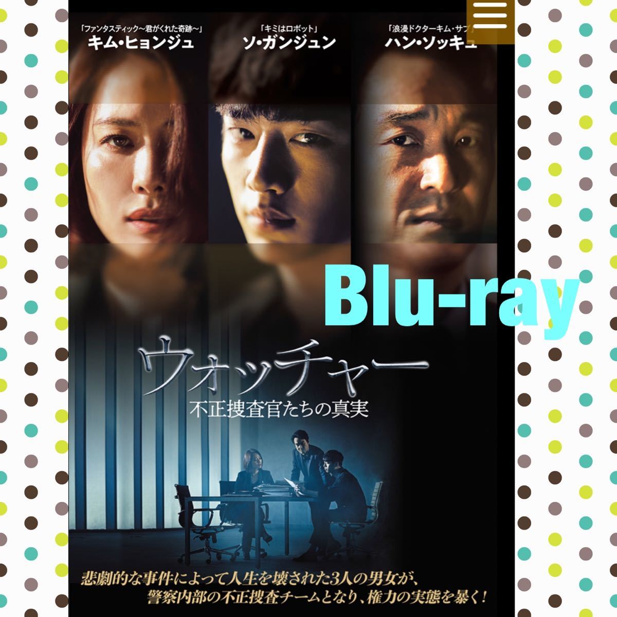 WATCHER ー不正捜査官たちの真実 Blu-ray ソガンジュン主演｜Yahoo!フリマ（旧PayPayフリマ）