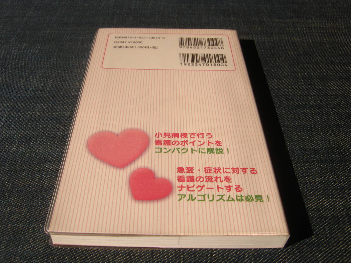 ヤフオク! - 小児看護ポケットナビ 看護士 小児科 疾患 看護師 看護学...