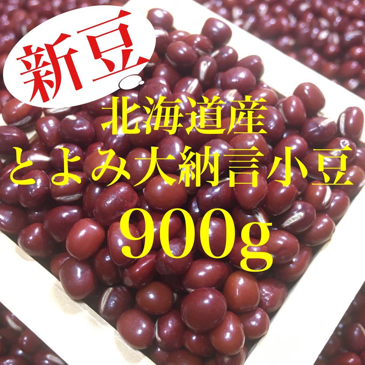 現金特価 この大きさって何?北海道産 とよみ大納言小豆 900g