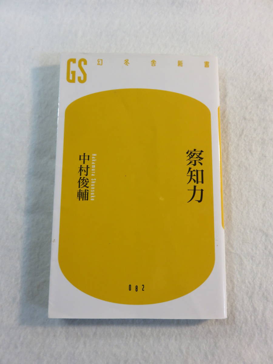 中古本『察知力』 中村 俊輔・著。幻冬舎新書。同梱可能。即決!!_画像1