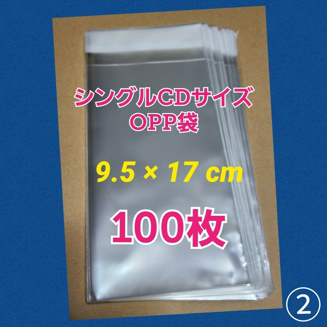 OPP袋(シングルCDサイズ)　100枚　②