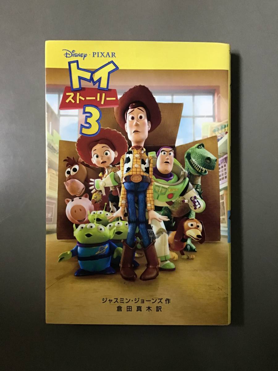 Paypayフリマ トイストーリー3 ディズニー映画小説 Paypayフリマ トイストーリー3 ディズニー映画小説