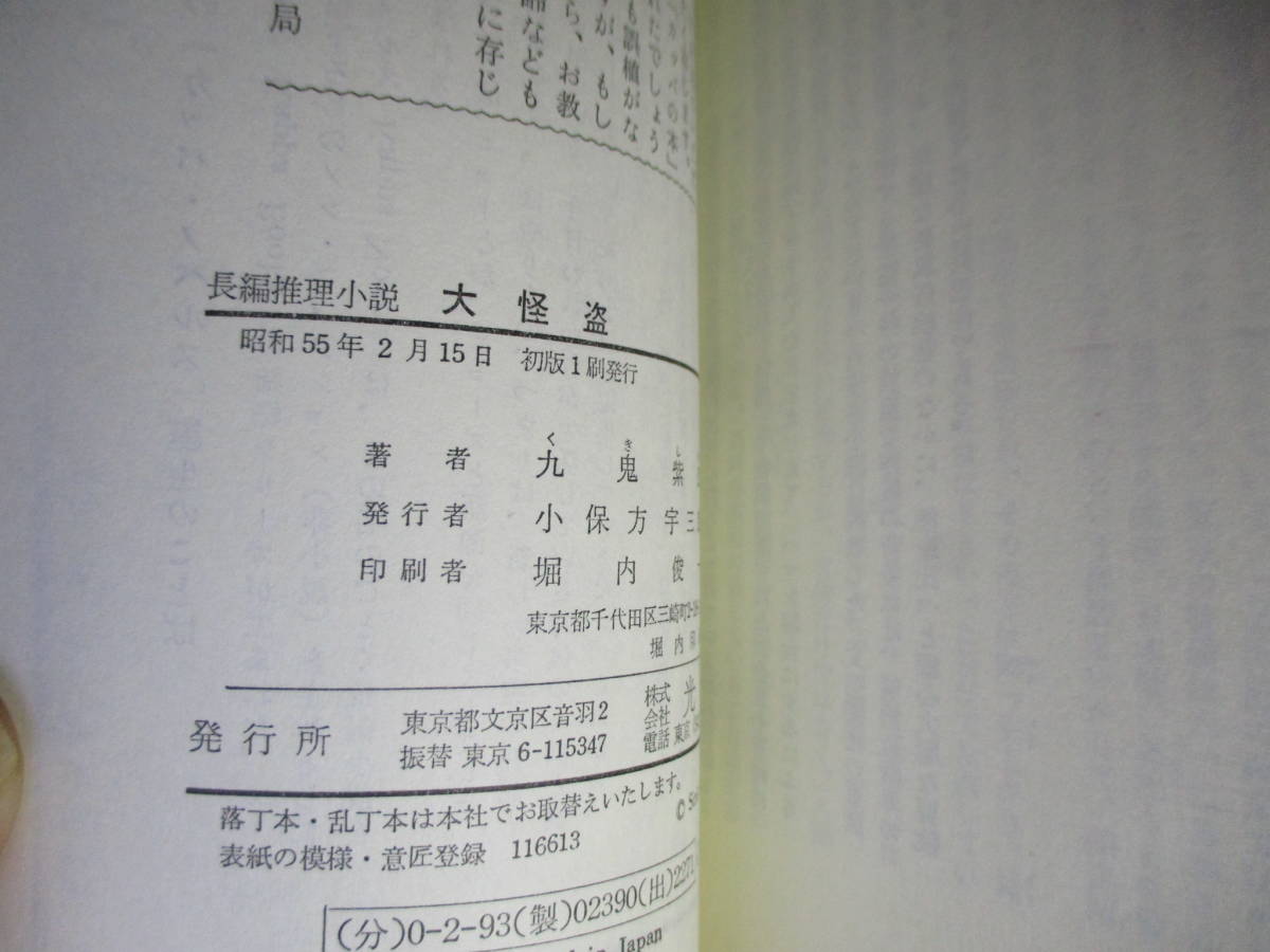 ◇九鬼紫郎『大怪盗』光文社カッパブックス;昭和55年初版;カバー-イラスト;滝野晴夫*東京と横浜を舞台に繰り広げられる大怪盗卍の活躍ぶり?_画像9