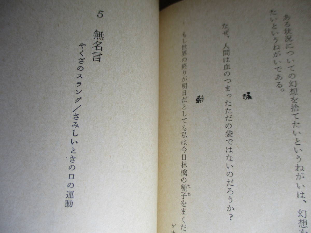 ☆寺山修司『ポケットに名言を』角川文庫;昭和54年;重版;カバー;林静一