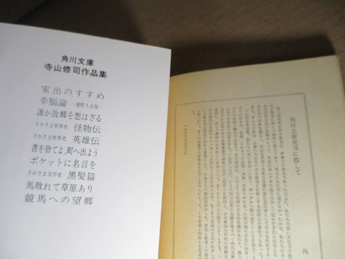 ヤフオク 寺山修司 ポケットに名言を 角川文庫 昭和54