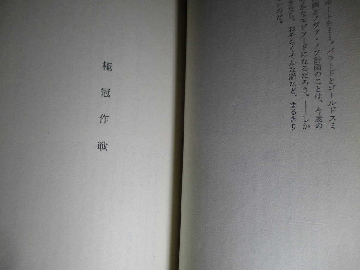 ◇『神への長い道 3163』小松左京;早川書房;昭和42年初版*表題作の他,人類を,地球,そして宇宙を丸ごと描いた本格的なＳＦ5編収録した短編集_画像5