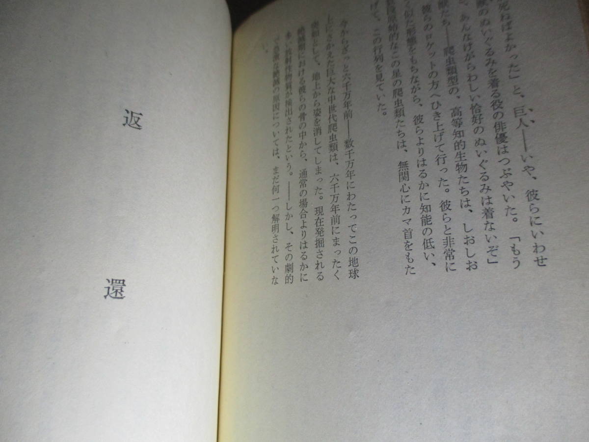 ◇『神への長い道 3163』小松左京;早川書房;昭和42年初版*表題作の他,人類を,地球,そして宇宙を丸ごと描いた本格的なＳＦ5編収録した短編集_画像8