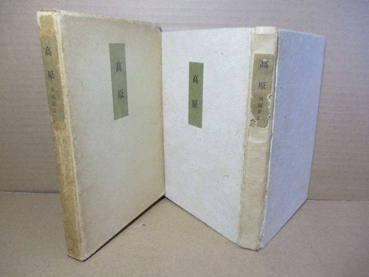 川端康成著「禽獸」昭和10年初版 函 野田書房|か行 川端康成著「禽獸」昭和10年初版 函 野田書房|か行