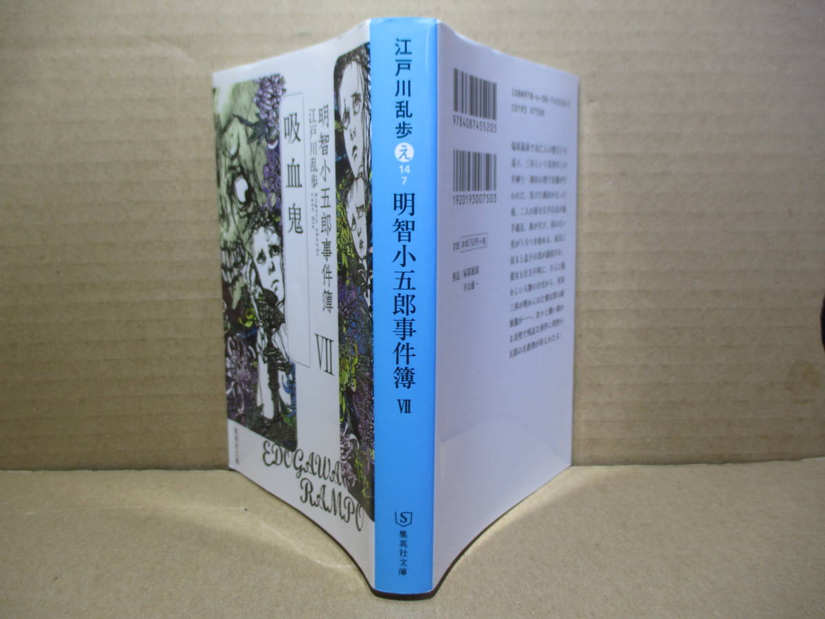 ヤフオク 江戸川乱歩 明智小五郎事件簿 吸血鬼 集英 ヤフオク 江戸川乱歩 明智小五郎事件簿 吸血鬼 集英