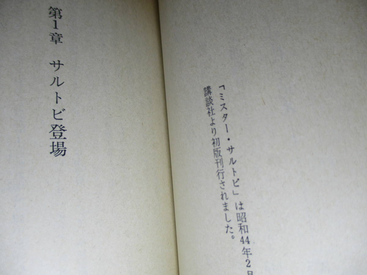 　★宮崎惇『ミスター・サルトビ』朝日ソノラマb文庫;昭和51年初版:絵;吉田郁也*現代の忍者ミスター-サルトビの活躍を描く痛快アクション！_画像4