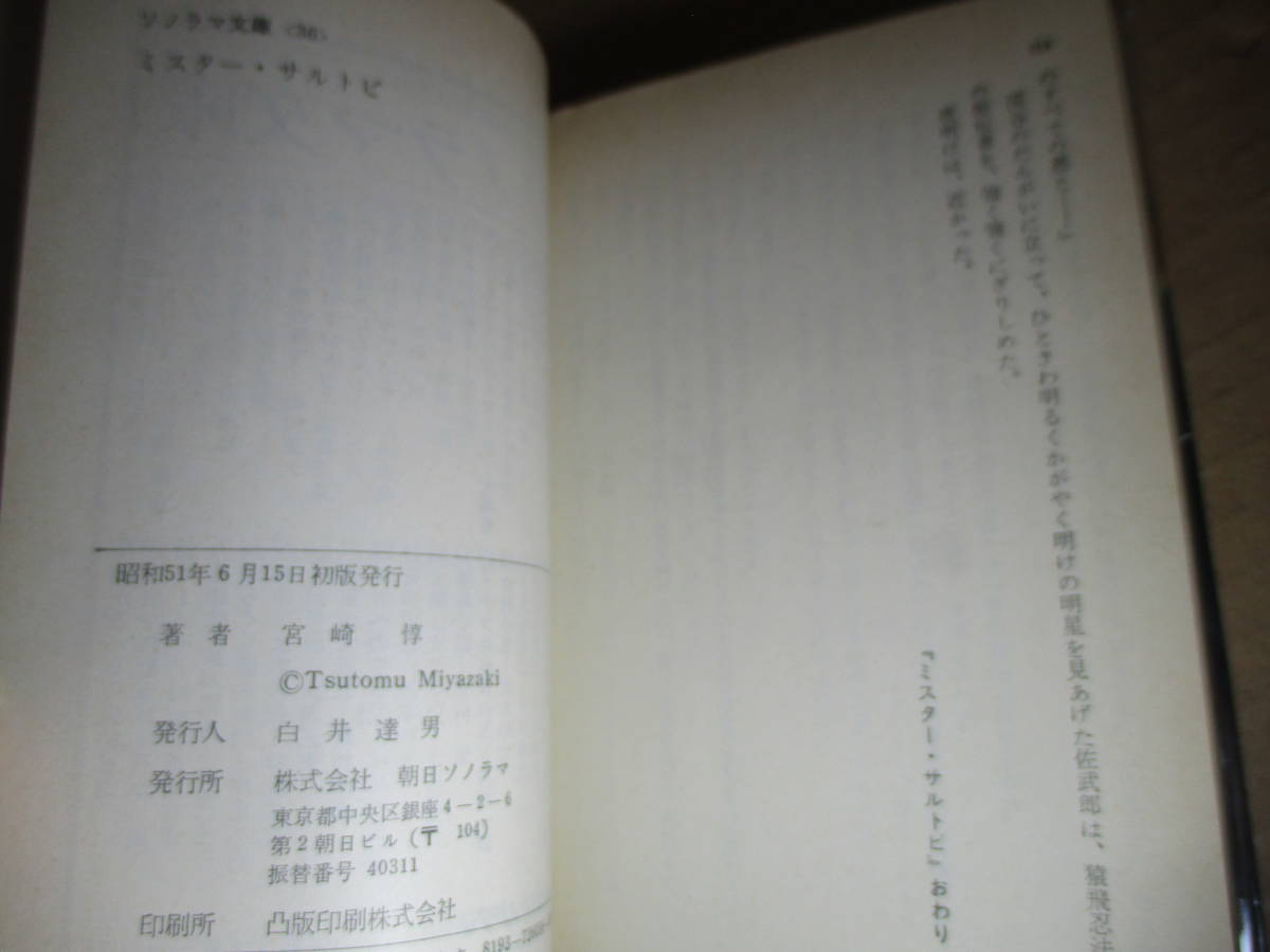 　★宮崎惇『ミスター・サルトビ』朝日ソノラマb文庫;昭和51年初版:絵;吉田郁也*現代の忍者ミスター-サルトビの活躍を描く痛快アクション！_画像9