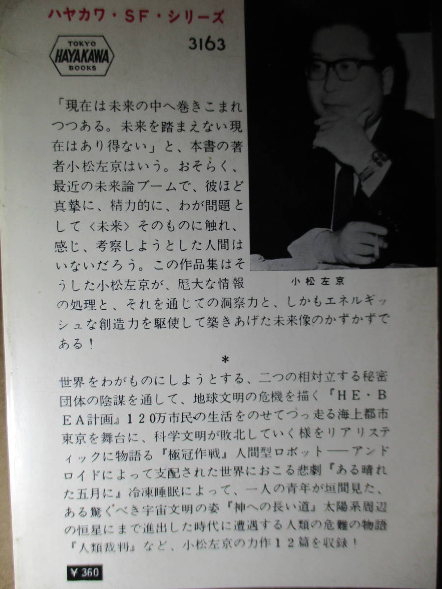 ◇『神への長い道 3163』小松左京;早川書房;昭和42年初版*表題作の他,人類を,地球,そして宇宙を丸ごと描いた本格的なＳＦ5編収録した短編集_画像10