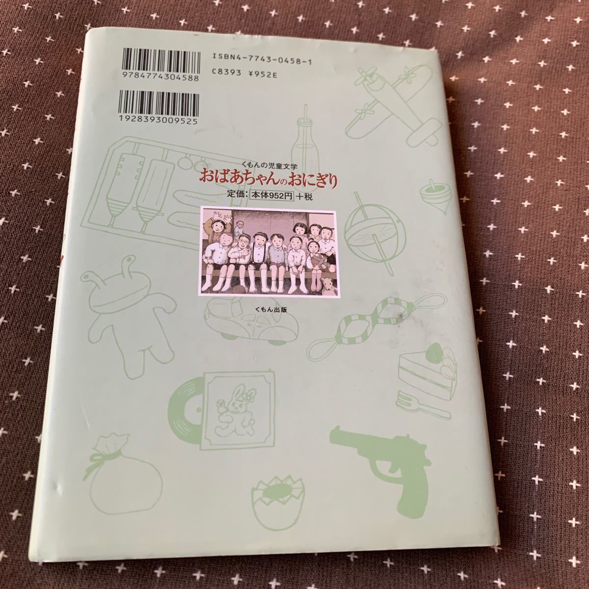 おばあちゃんのおにぎり   /くもん出版/さだまさし (単行本) 中古