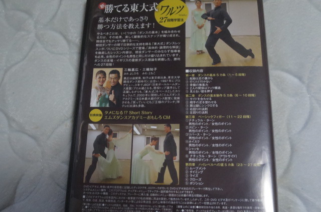 DVD 三輪嘉広・知子の 新 勝てる東大式 ３本セット 社交ダンス_画像3