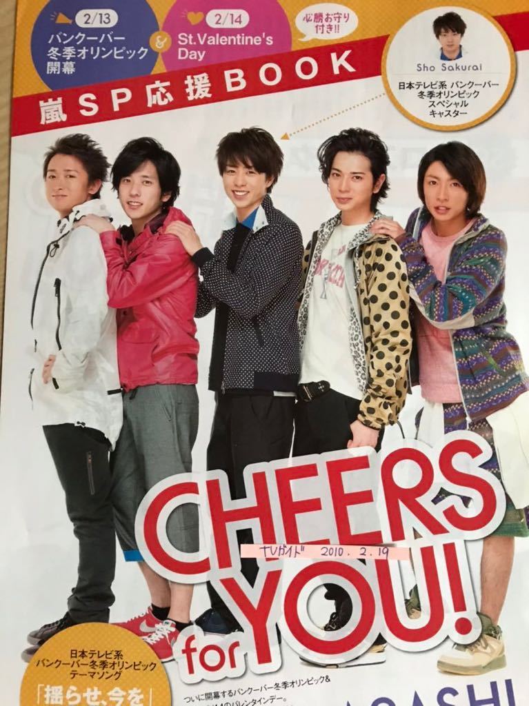 嵐 切り抜き TVガイド2010.2.19 大野智二宮和也櫻井翔相葉雅紀松本潤_画像1