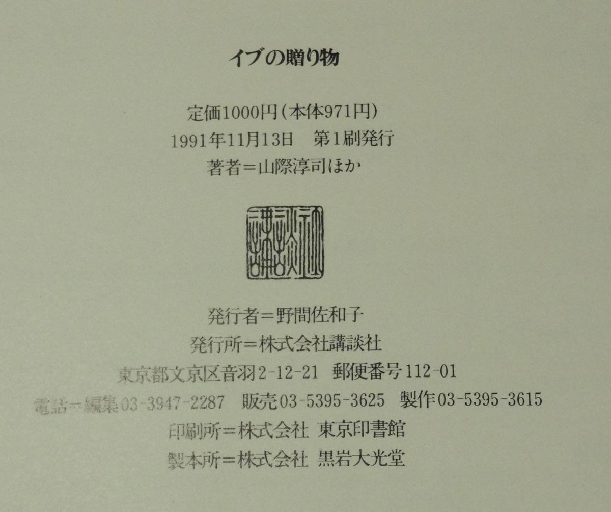 1991年第1刷、山際淳司・鷲尾いさ子・秋元康・ジュンコシマダ・三枝成彰・松本伊代・高見恭子他著、㈱講談社、定価1000円、帯有り_画像3