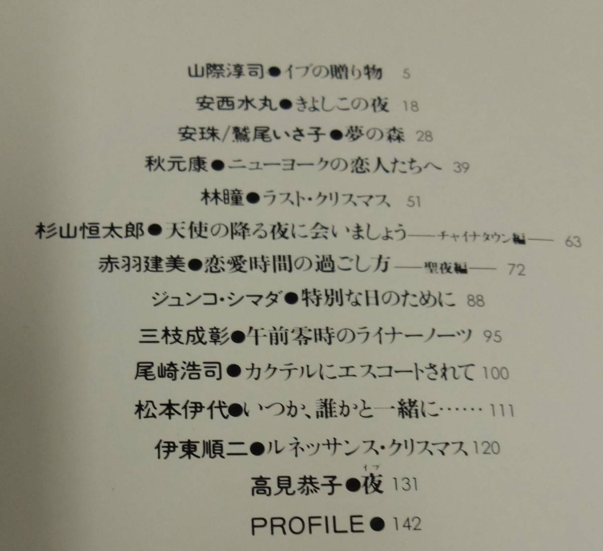 1991年第1刷、山際淳司・鷲尾いさ子・秋元康・ジュンコシマダ・三枝成彰・松本伊代・高見恭子他著、㈱講談社、定価1000円、帯有り_画像2