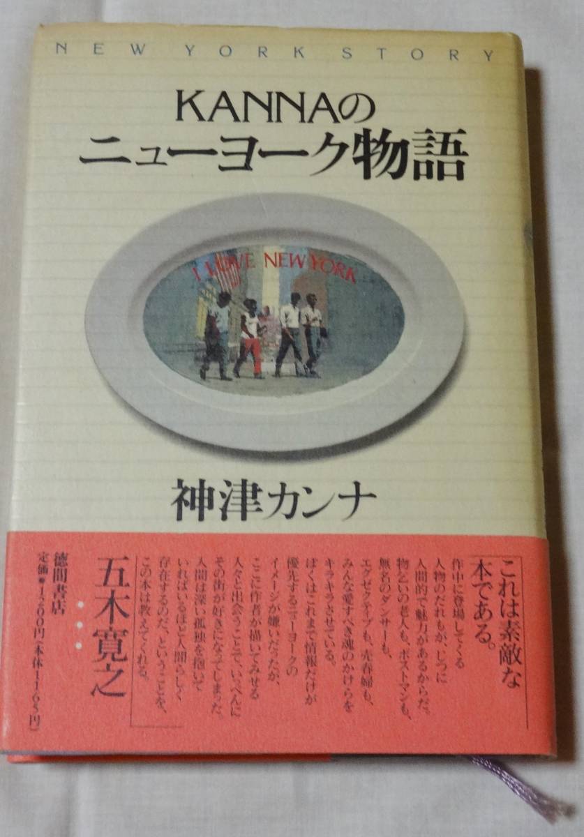 1989年初刷、神津カンナ著、KANNAのニューヨーク物語、㈱徳間書店、帯有り、定価1200円_画像1