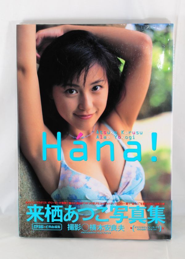 来栖あつこ 写真集『Hana！』帯付き■女優 タレント グラビア 水着/ビキニ■ランジェリー【良品】横木安良夫_画像1